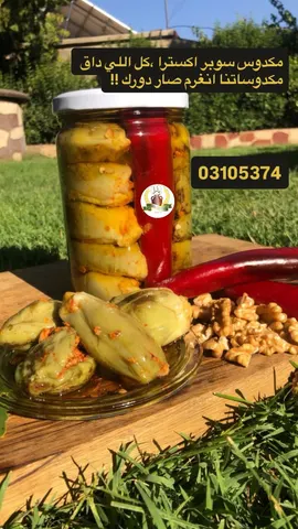 مكدوس بلدي بالجوز حشوة اكسترا — mounet yara