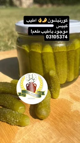 كبيس كورنيشون — mounet yara
